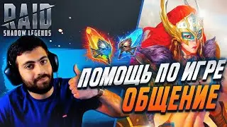 🔴 Открытия нереальные!! обзоры героев, помощь новичкам в RAID:SHADOW LEGENDS