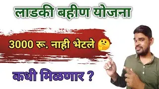 लाडकी बहीण योजना 3000 रू. नाही आले कधी येणार ? Ladki Bahin Yojana 3000 ru not received| Earn money