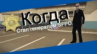 ARP || Когда стал генералом SFPD