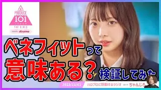 【日プ女子】過去のプデュからベネフィットの価値を検証しました【これが3000票のリアル】