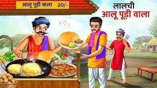 लालची आलू पूड़ी वाला | Aloo Puri Wala | Hindi Kahani | Kahani | Cartoon | Hindi Story
