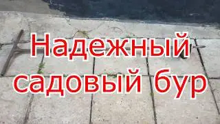 Надежный садовый бур своими руками