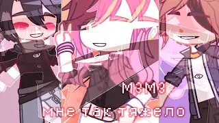 Мне так тяжело || М3М3 || Чайка