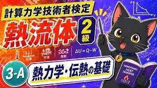 ③－１　熱力学・伝熱学の基礎　【計算力学技術者検定　熱流体　2級】