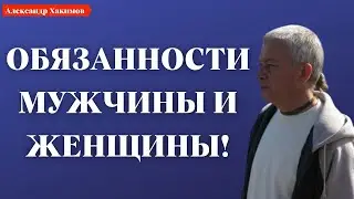 Что должны делать МУЖ и ЖЕНА в семье? А.Хакимов