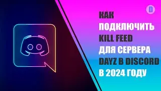 Как подключить Kill Feed для сервера DayZ в Discord. Большой гайд