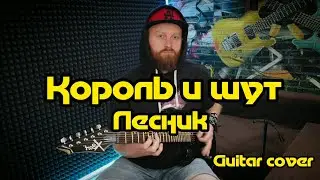 Король и Шут - Лесник