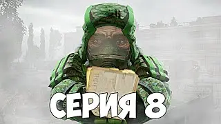 СЕРИЯ 8 