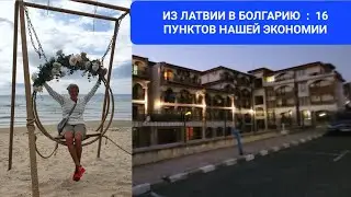 ИЗ ЛАТВИИ В БОЛГАРИЮ : НА ЧЁМ МЫ ЭКОНОМИМ ?