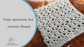 Простой узор крючком для летних вещей