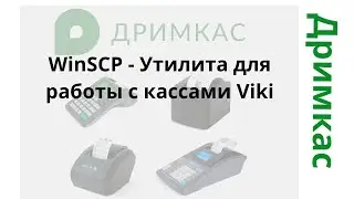 WinSCP   Утилита для работы с кассами Viki