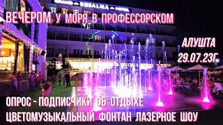 29 07 23г.Алушта/ВЕЧЕР у МОРЯ/Профуголок/ОПРОС-подписчики об ОТДЫХЕ/RUSALMA-фонтан-ЛАЗЕРНОЕ шоу/Крым