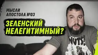 Зеленский: воплощение нелегитимности - Апостол размышляет #03