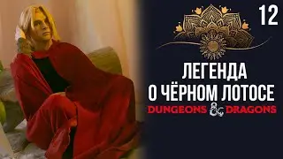 Дар гения | DnD | Кампания: Легенда о чёрном лотосе | 12 серия | Dungeons & Dragons