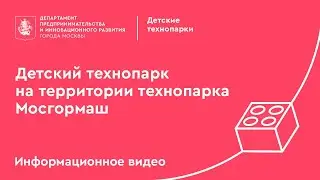 Детский технопарк на территории технопарка Мосгормаш