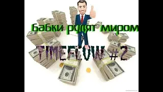 Вложения оправдывают себя!/Timeflow/Прохождение #2