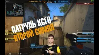 ПАТРУЛЬ КС ГО ВТОРОЙ СИМПЛ