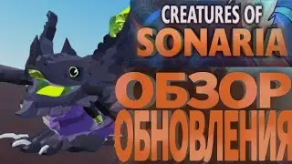 [Creatures of Sonaria] НОВЫЕ СТАРИЧКИ В ИГРЕ