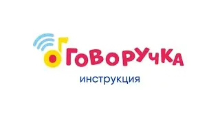 Инструкция для интерактивной обучающей ручки-тренажера 
