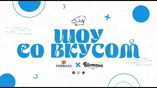 ШОУ СО ВКУСОМ - СБАЛАНСИРОВАНЫЙ ЗАВТРАК ОТ ШЕФ-ПОВАРА АЛМАЗА ЖОЛДУБАЕВА TOYBOSS X PARMESUN