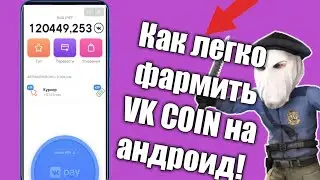 КАК ЛЕГКО ФАРМИТЬ VK COIN НА АНДРОИД!