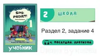 Раздел 2, задание 4. Скажи Привет! Аудио