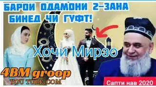 Садкаи Зани 2юм кнатон🤔!!! Хочи Мирзо хатман гуш кунед сапти нав ,,2020"
