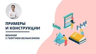 Примеры и конструкции | Вебинар по математике с Георгием Вольфсоном