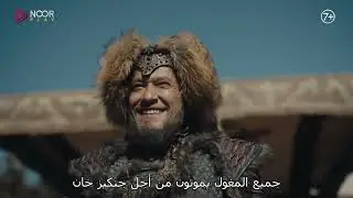 مسلسل جلال الدين الخوارزمي  | الإعلان الرسمي للحلقة 23 من الموسم الثاني