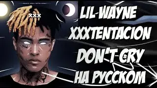 Lil Wayne ft. Xxxtentacion - Don't cry cover на русском 🇷🇺 (перевод и разбор) (2 куплета)