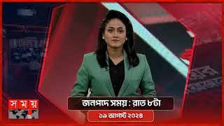 জনপদে সময় | রাত ৮টা | ১৯ আগস্ট ২০২৪ | Somoy TV Bulletin 8pm | Latest Bangladeshi News