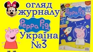 #Огляд розвиваючого журналу "Свинка #Пеппа" Україна №3