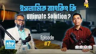 ইসলামিক ব্যাংকিং কি Ultimate Solution?  ABPBD | Podcast Season - 2