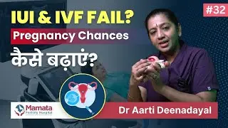 IUI Fail होने के बाद गर्भवती होने के Chances कैसे बढ़ाएं? | IVF & IUI Failure! | Mamata Fertility