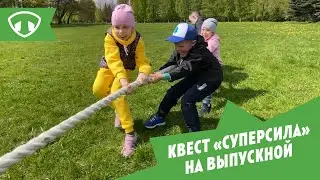 Выездной квест 