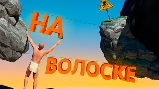 НА ВОЛОСКЕ | A Difficult Game About Climbing |