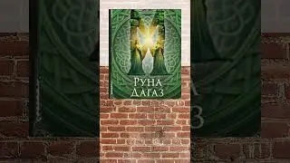 Глеб Ду. Фрагмент лекции «Руническая сила»