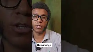 Олимпиада