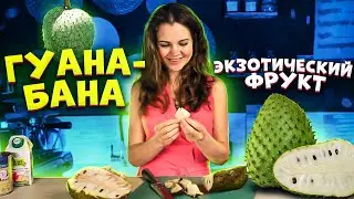 Гуанабана супер экзотический фрукт.