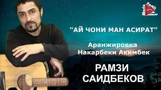 РАМЗИ САИДБЕКОВ - АЙ ЧОНИ МАН АСИРАТ