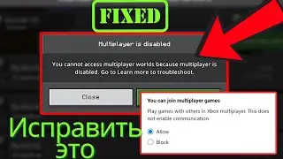 Вы не можете получить доступ к многопользовательским мирам, потому что многопользовательский режим