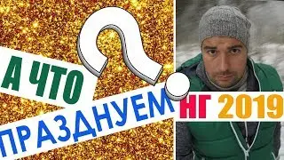 НГ 2019. Что празднуем, СЛАВЯНЕ?