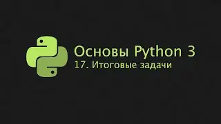 Основы Python 3 (2022). 17. Итоговые задачи