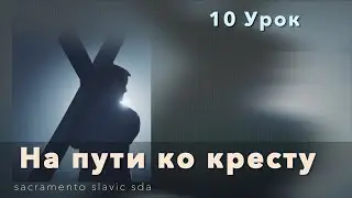Субботняя школа | Урок 10: На пути ко кресту