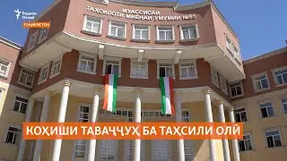 Коҳиши таваҷҷуҳ ба таҳсили олӣ боиси санҷиши омӯзгорону мудирони мактабҳо шуд