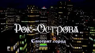 Рок-Острова - Смотрит город.