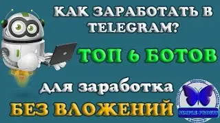 КАК ЗАРАБОТАТЬ В ТЕЛЕГРАМ! ТОП 6 ТЕЛЕГРАМ  БОТОВ ДЛЯ ЗАРАБОТКА БЕЗ ВЛОЖЕНИЙ!