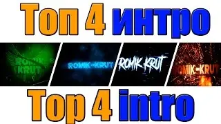 Intro Romik-Krut- 4 варианта! Выбор за Вами!