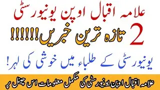 2 More Good News For AIOU Students || AIOU 2 New Updates Aiou Studio