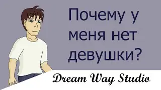 Почему у меня нет девушки? (P.S. смотреть на ПК)